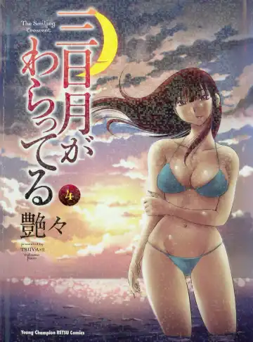 [Tsuyatsuya] 三日月がわらってる 第04巻 - Fhentai