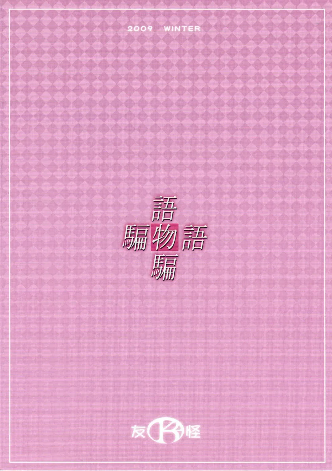 [Mizuki] Katarumonokatari Fhentai - Page 22