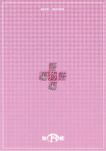 [Mizuki] Katarumonokatari Fhentai - Page 22