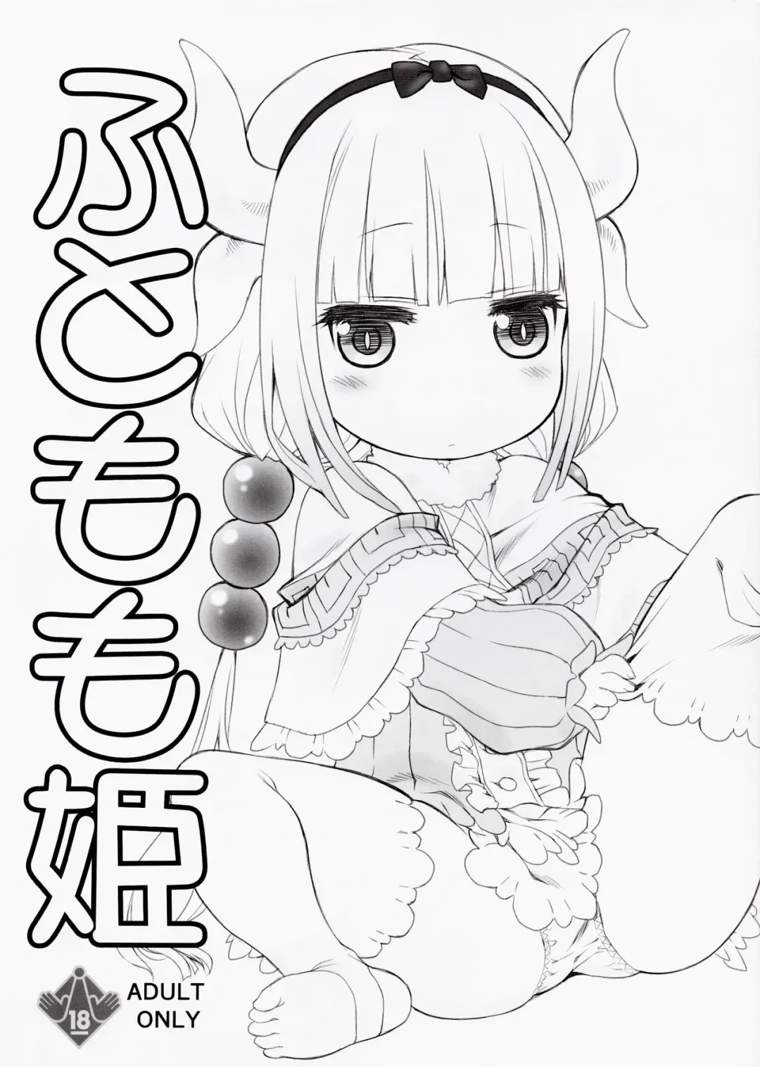 [Utatane Hiroyuki] Futomomo Hime (Kobayashi-san-chi no Maid Dragon) ​ Fhentai - Page 2
