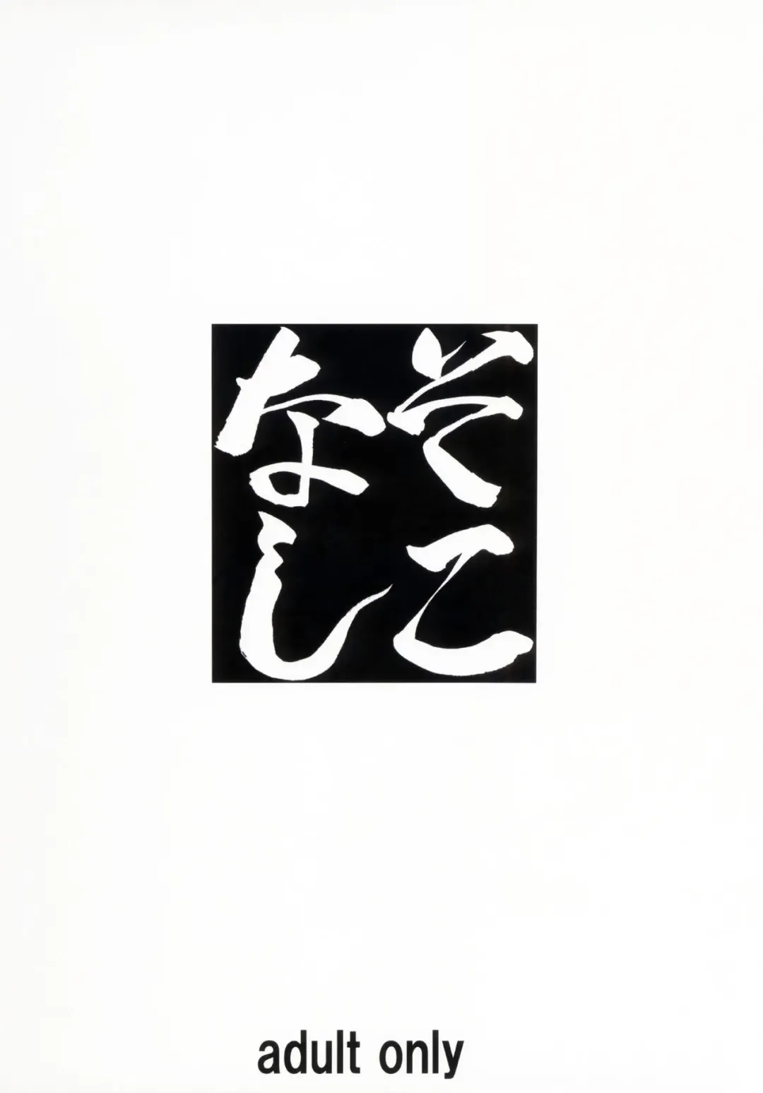 [Sakura Romako] Sokonashi Fhentai - Page 22