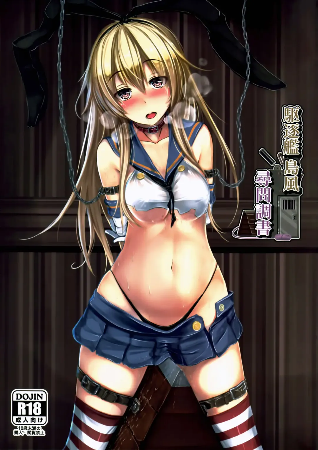 [Monikano] Kuchikukan Shimakaze Jinmon Chousho Fhentai - Page 1