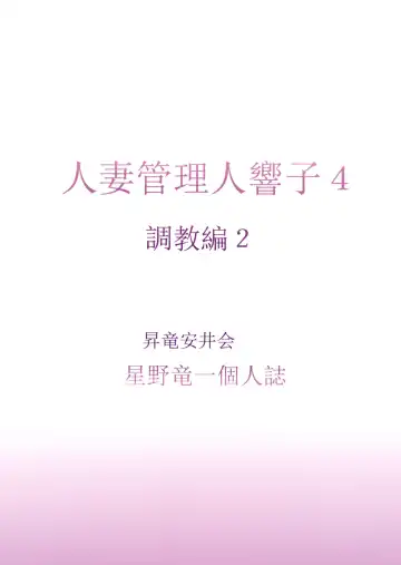 [Hoshino Ryuichi] Hitozuma Kanrinin Kyouko 4 Choukyou Hen 2 Fhentai - Page 38