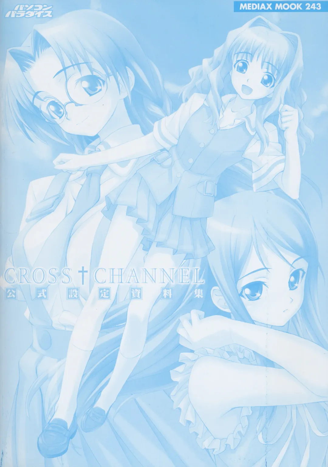 [Matsuryu] CROSS†CHANNEL Official Setting Materials Fhentai - Page 9