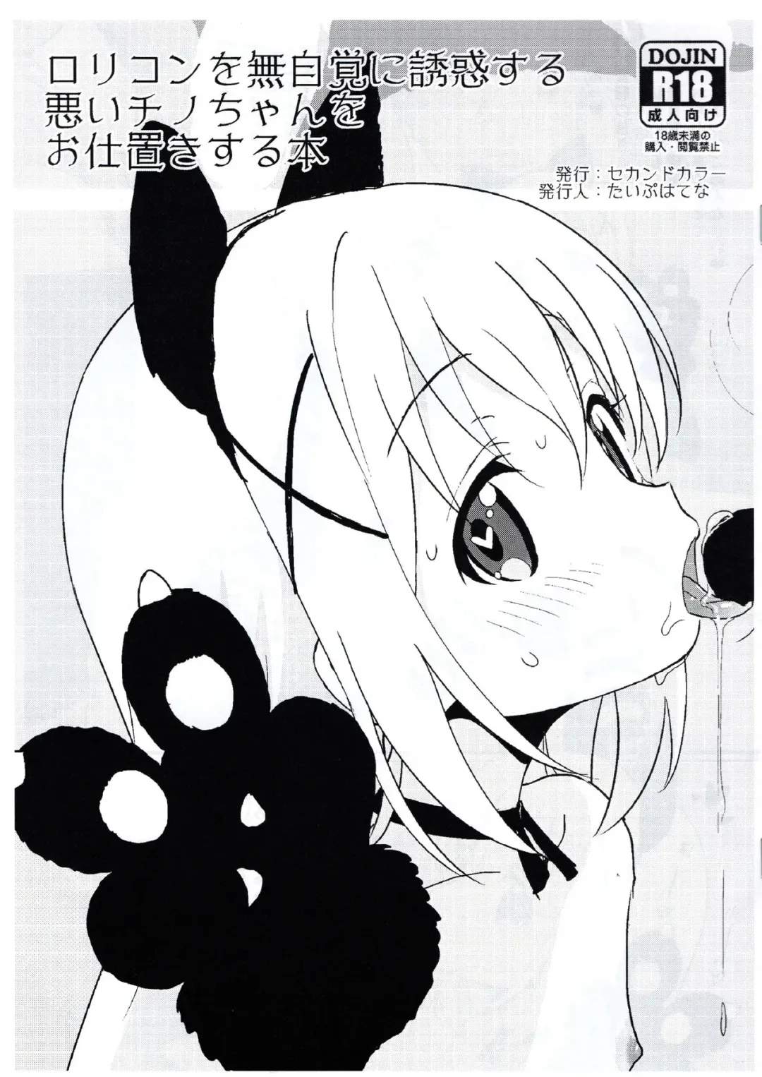 [Typehatena] Lolicon o Mujikaku ni Yuuwaku Suru Warui Chino-chan o Oshioki Suru Hon Fhentai - Page 1