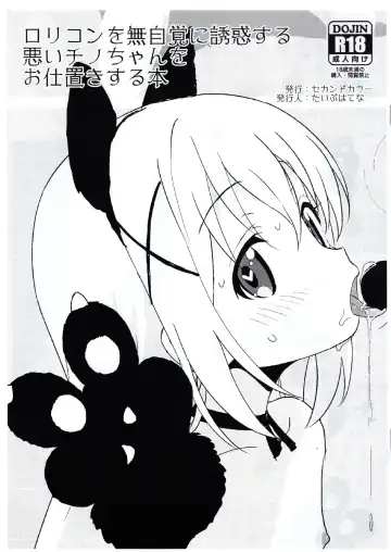 Read [Typehatena] Lolicon o Mujikaku ni Yuuwaku Suru Warui Chino-chan o Oshioki Suru Hon - Fhentai