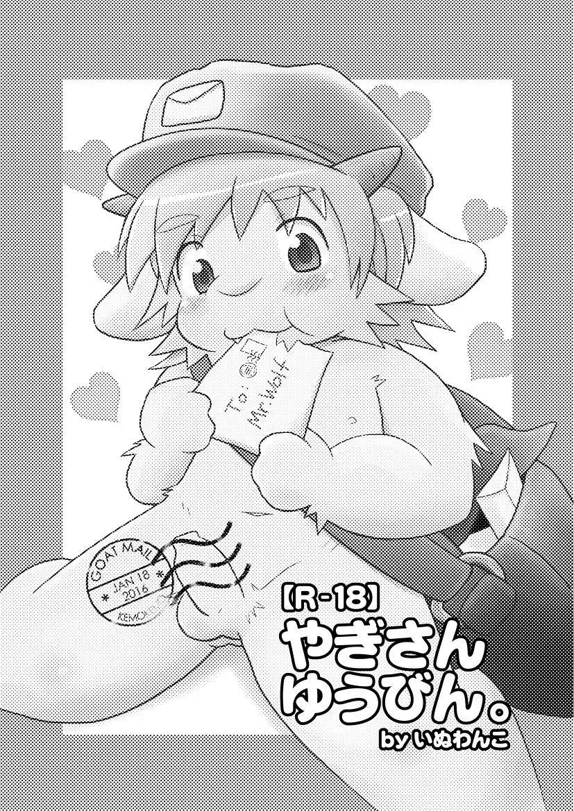 [Inuwanko] Yagi-san Yuubin. | Goat Mail Fhentai - Page 1