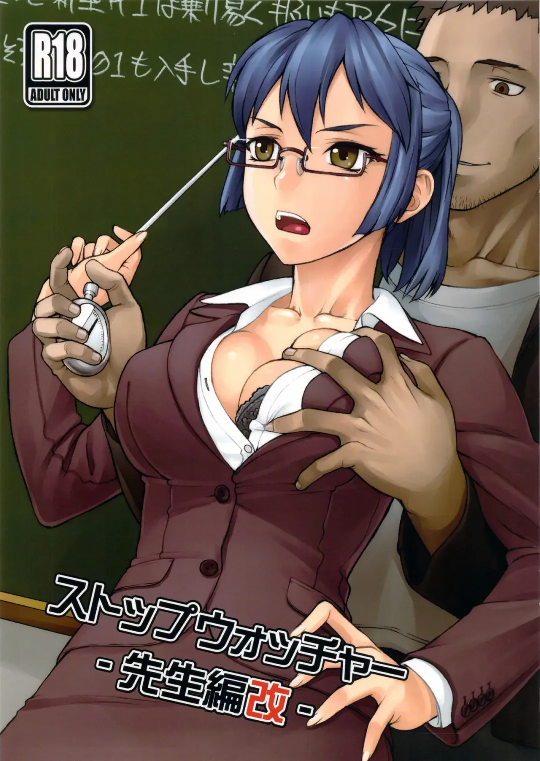 [Bang-you] Stopwatcher -Sensei Hen Kai- Fhentai - Page 1