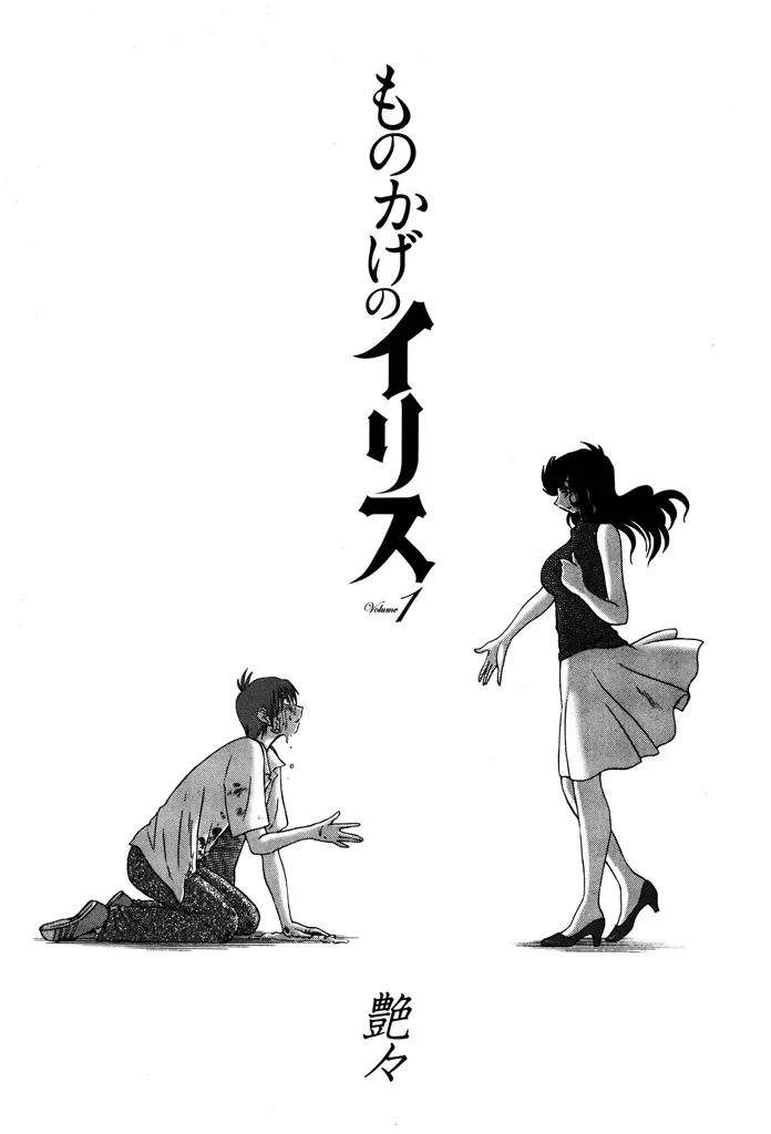 [Tsuyatsuya] Monokage no Iris 1 Fhentai - Page 201