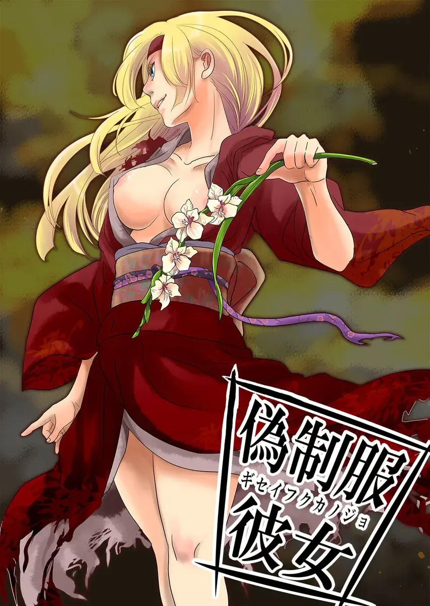 [Fujimori Yuyukan] Giseifuku Kanojo Vol. 2 Fhentai - Page 128