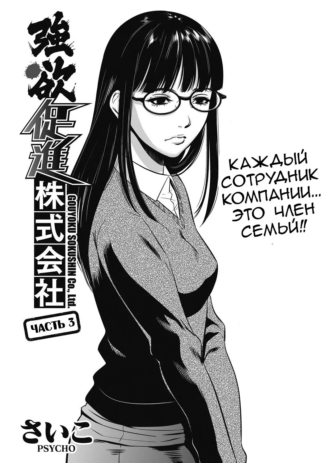 [Psycho] Gouyoku Sokushin Co., Ltd | Алчное стимулирование Ch. 3 Fhentai - Page 1