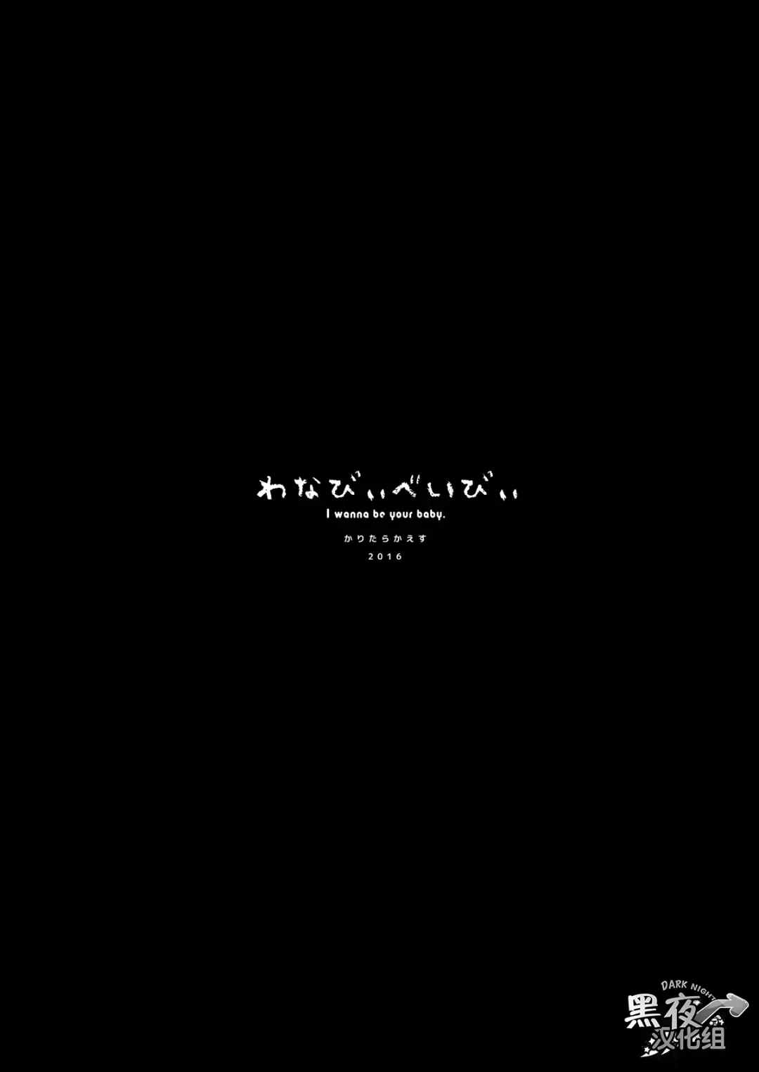 [Kari Paku] Wanna be baby | 想变成婴儿 Fhentai - Page 28