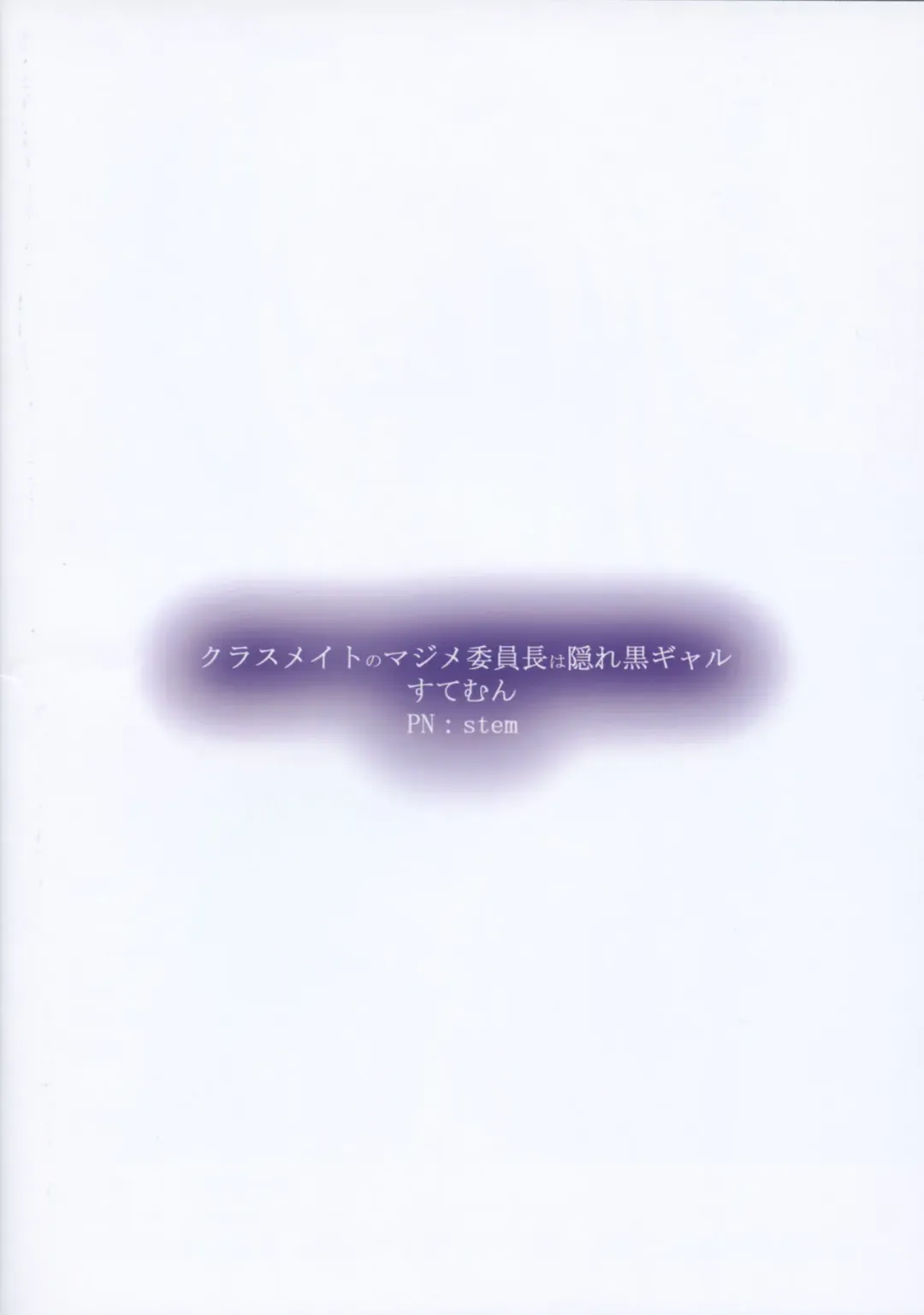 [Stem] Classmate no Majime Iinchou wa Kakure Kurogal Fhentai - Page 18