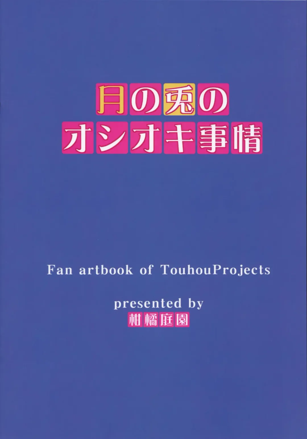 [Mikan] Tsuki no Usagi no Oshioki Jijou Fhentai - Page 18