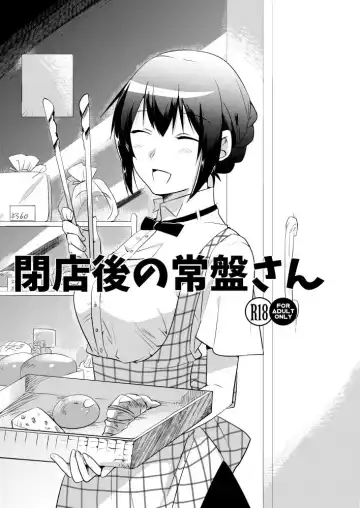 Read [Momoko] 閉店後の常盤さん - Fhentai