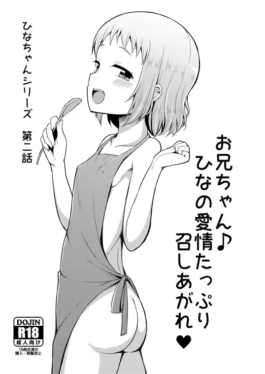 [Youta] Onii-chan Hina no Aijou Tappuri Meshiagare Fhentai - Page 1