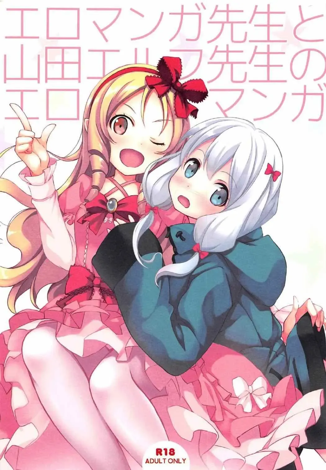 [Koga Nozomu - Shinokawa Arumi] Eromanga Sensei to Yamada Elf Sensei no Eromanga Fhentai - Page 1