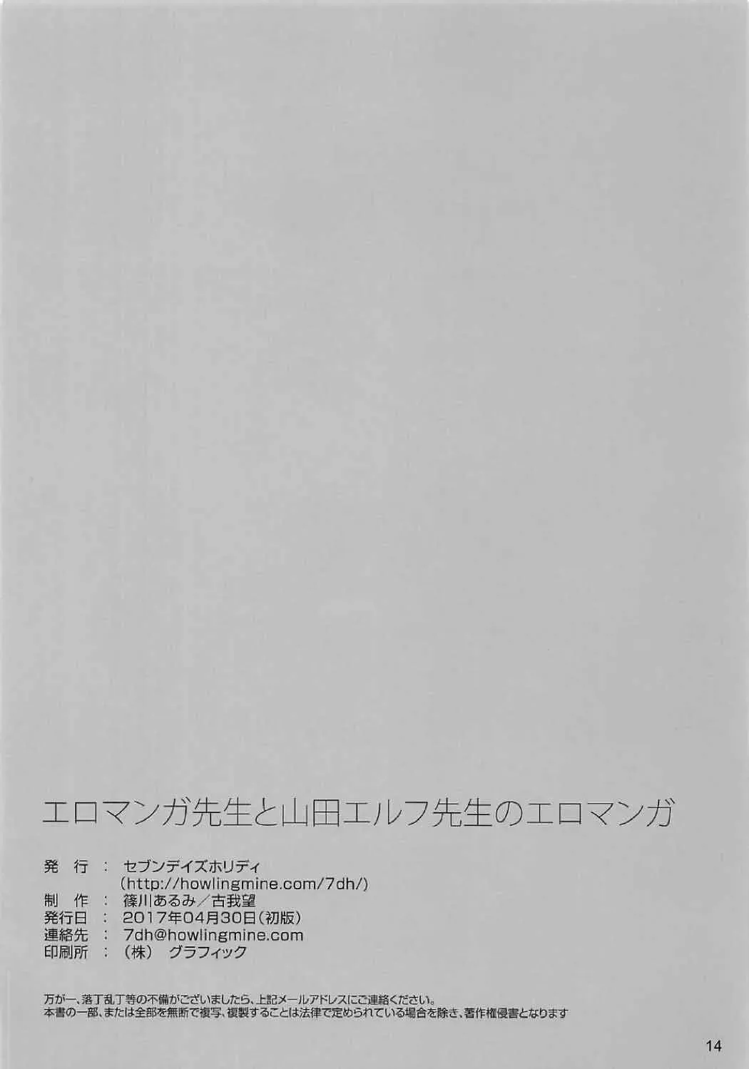 [Koga Nozomu - Shinokawa Arumi] Eromanga Sensei to Yamada Elf Sensei no Eromanga Fhentai - Page 13