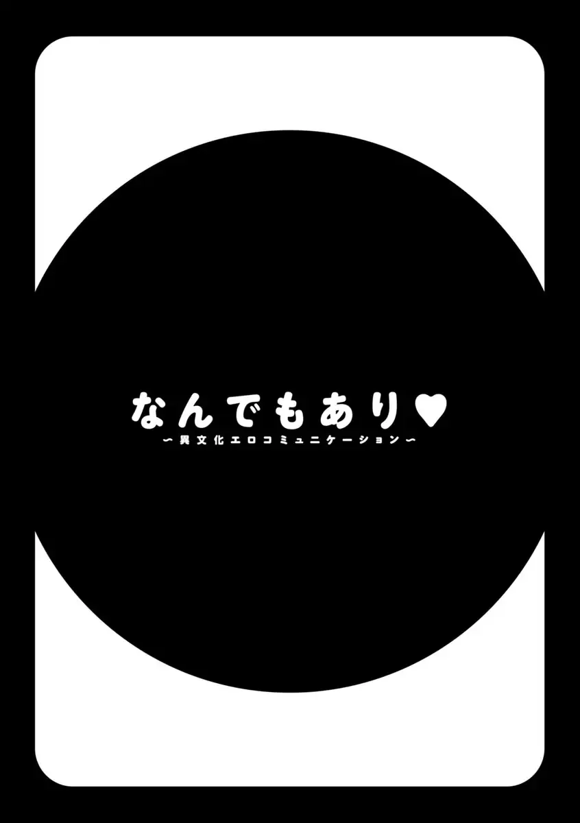 [Sameba Ikuya] Nandemo Ari ~Ibunka Ero Communication~ Fhentai - Page 94