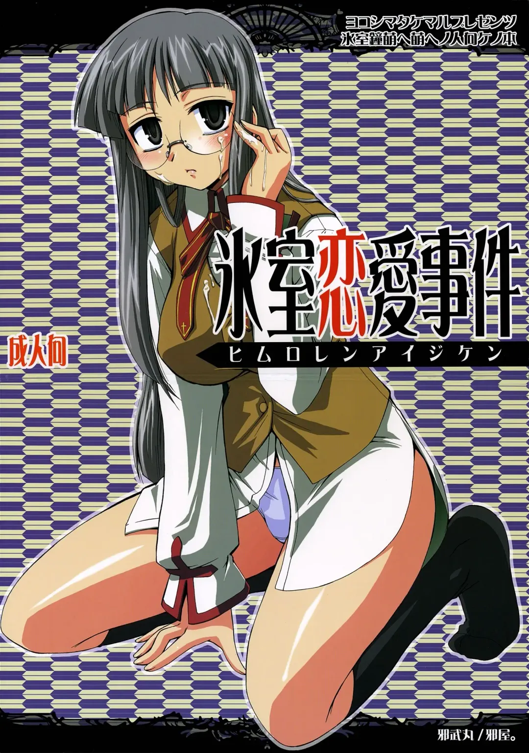 [Yokoshima Takemaru] Himuro Renai Jiken Fhentai - Page 2