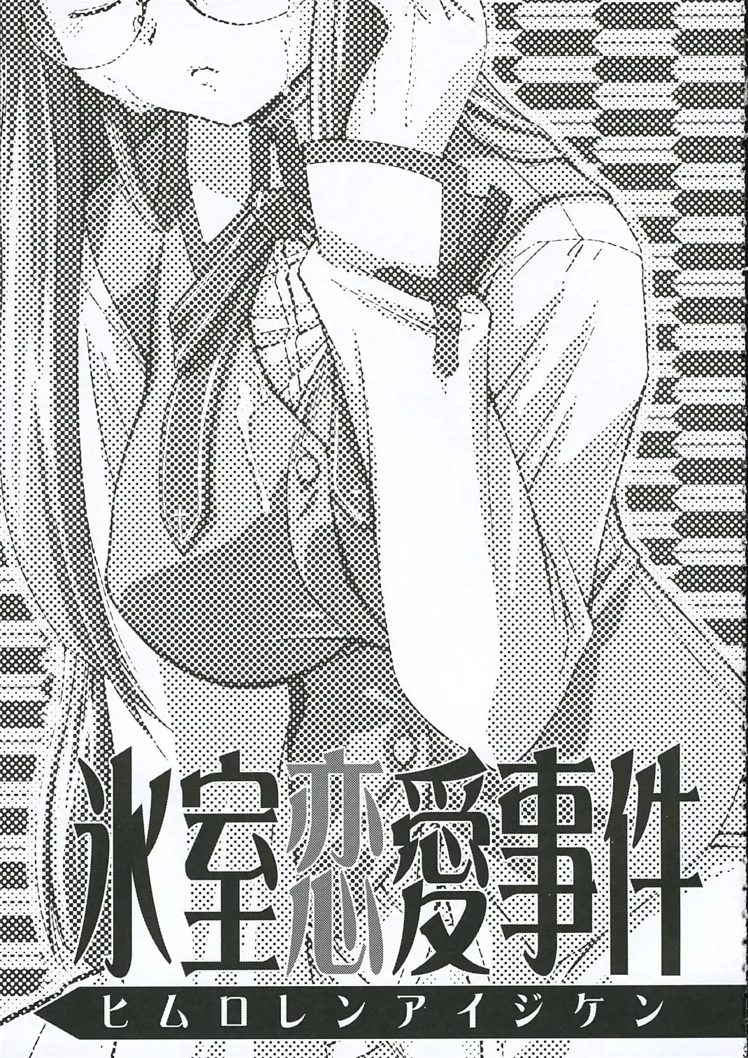 [Yokoshima Takemaru] Himuro Renai Jiken Fhentai - Page 3