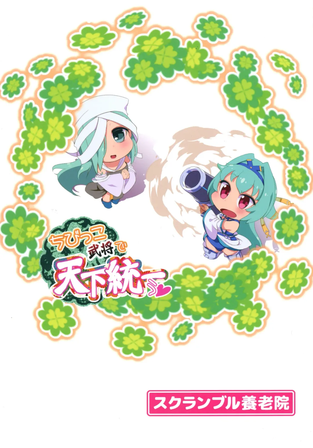 [Haniwa Hao] Chibikko Bushou de Tenka Touitsu Fhentai - Page 2