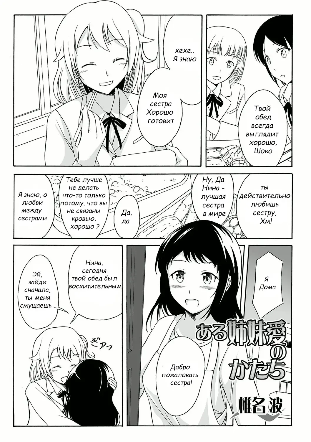 [Shiina Nami] Aru Shimai Ai no Katachi | A Form of Sisterly Love Fhentai - Page 2