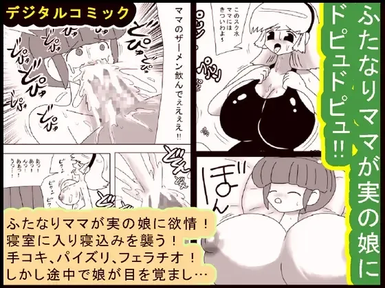 [Bbwh] Futanari Mama Ga Jitsuno Musume Ni Dopyudopyu!! Fhentai - Page 1