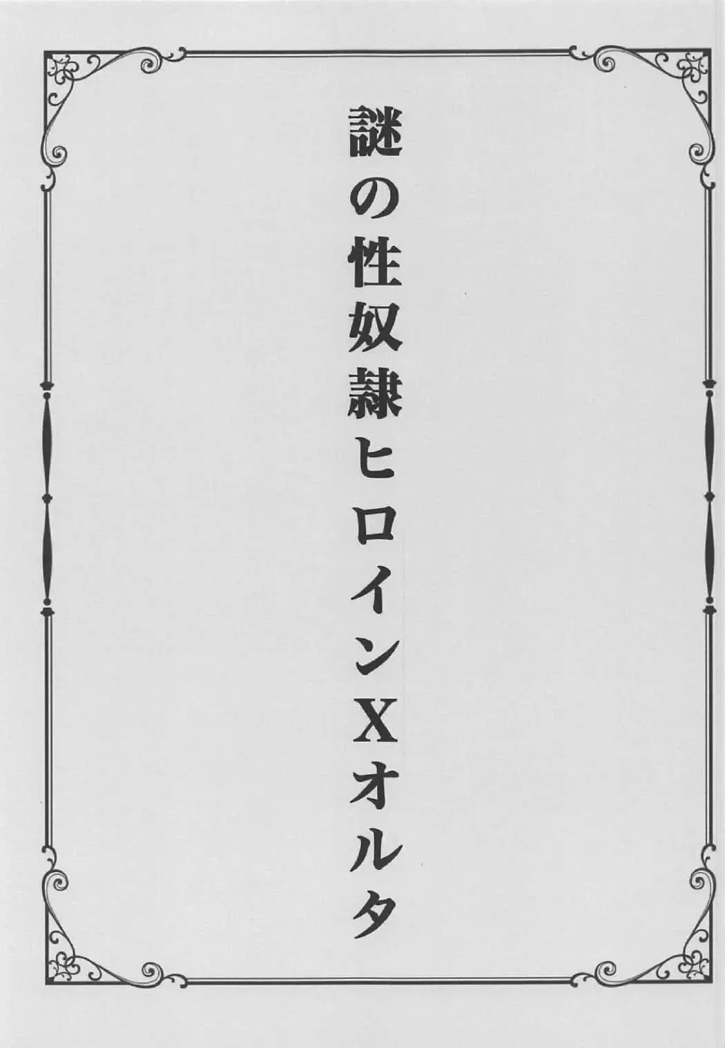 [Shaian] Nazo no Seidorei Heroine X Alter Fhentai - Page 2