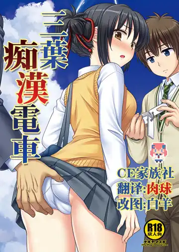 Read [Nagiyama] Mitsuha Chikan Densha - Fhentai