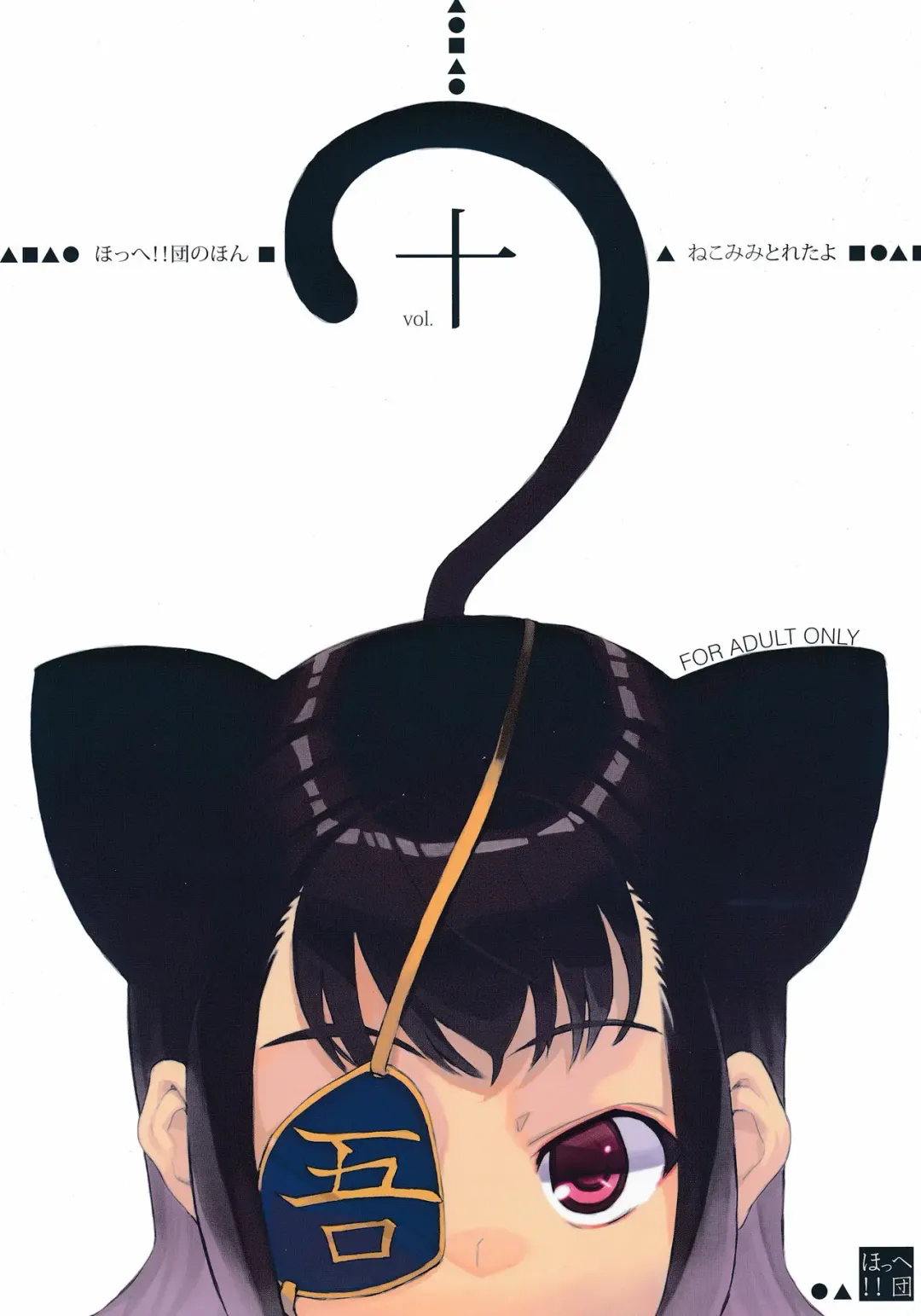 [Inu] Hohhe!! Dan no Hon vol. Juu Nekomimi Toreta yo Fhentai - Page 1