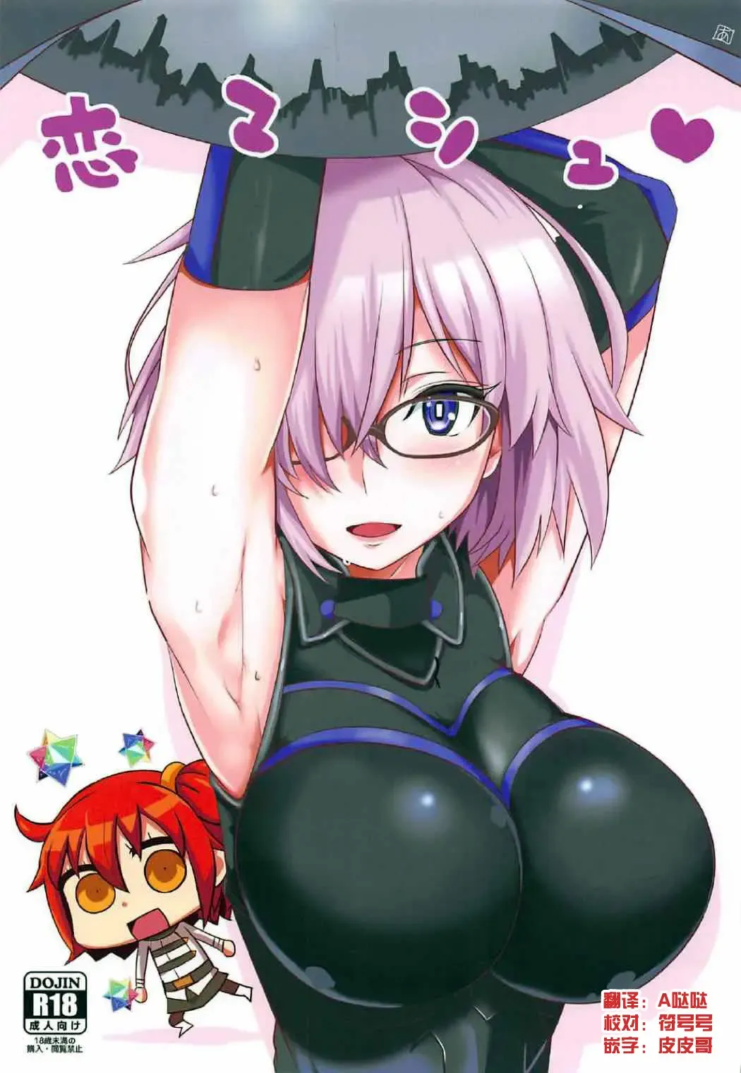 [Aoi Manabu] Koi Mash | 恋爱玛修 Fhentai - Page 1