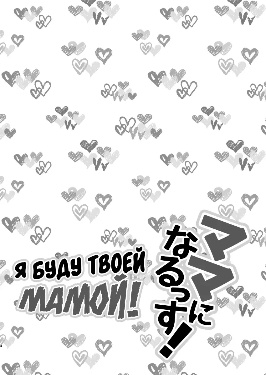[Binto] Mama ni Narussu! | Я буду твоей мамой! Fhentai - Page 2