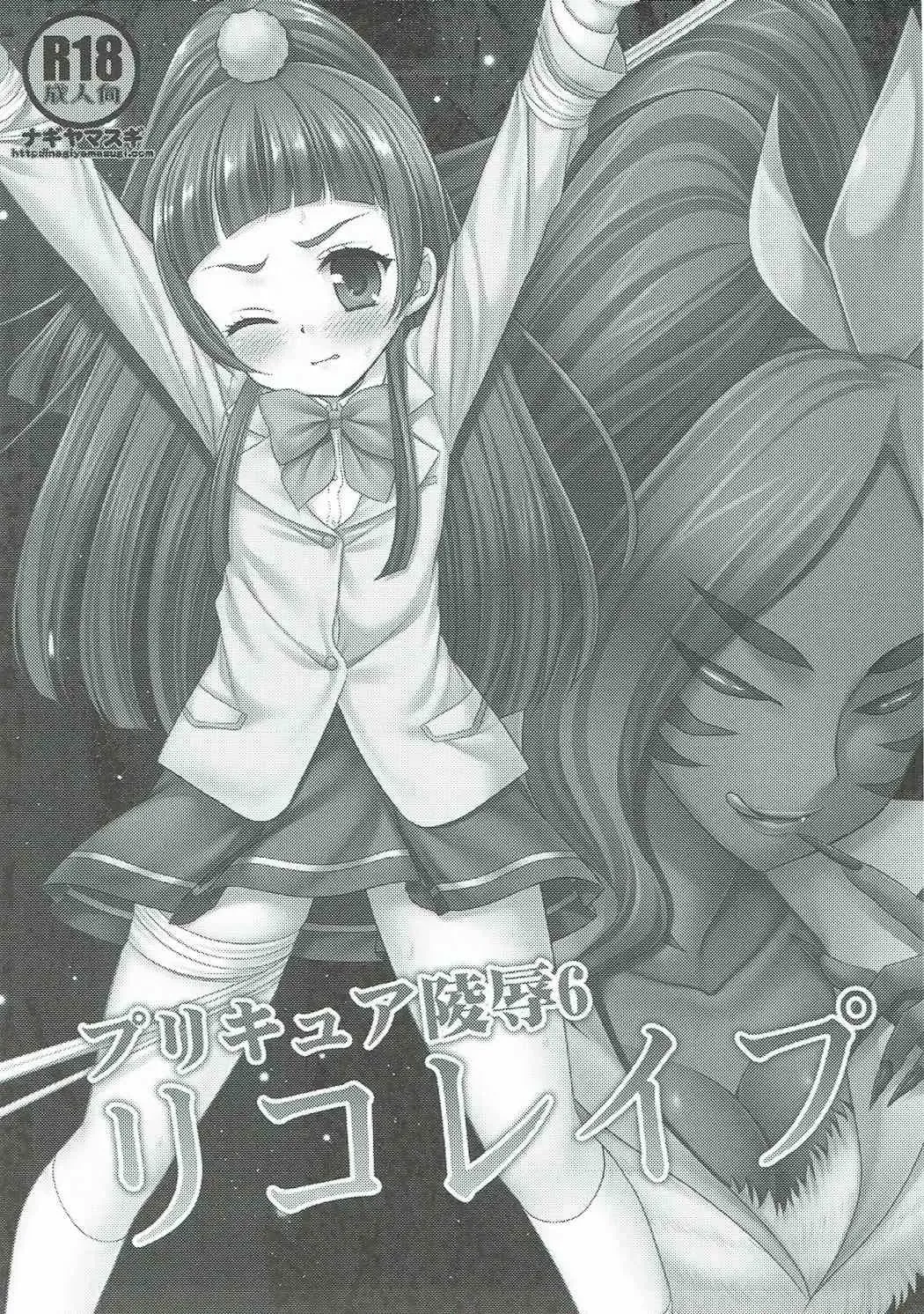 [Nagiyama] Precure Ryoujoku 6 Riko Rape Fhentai - Page 2