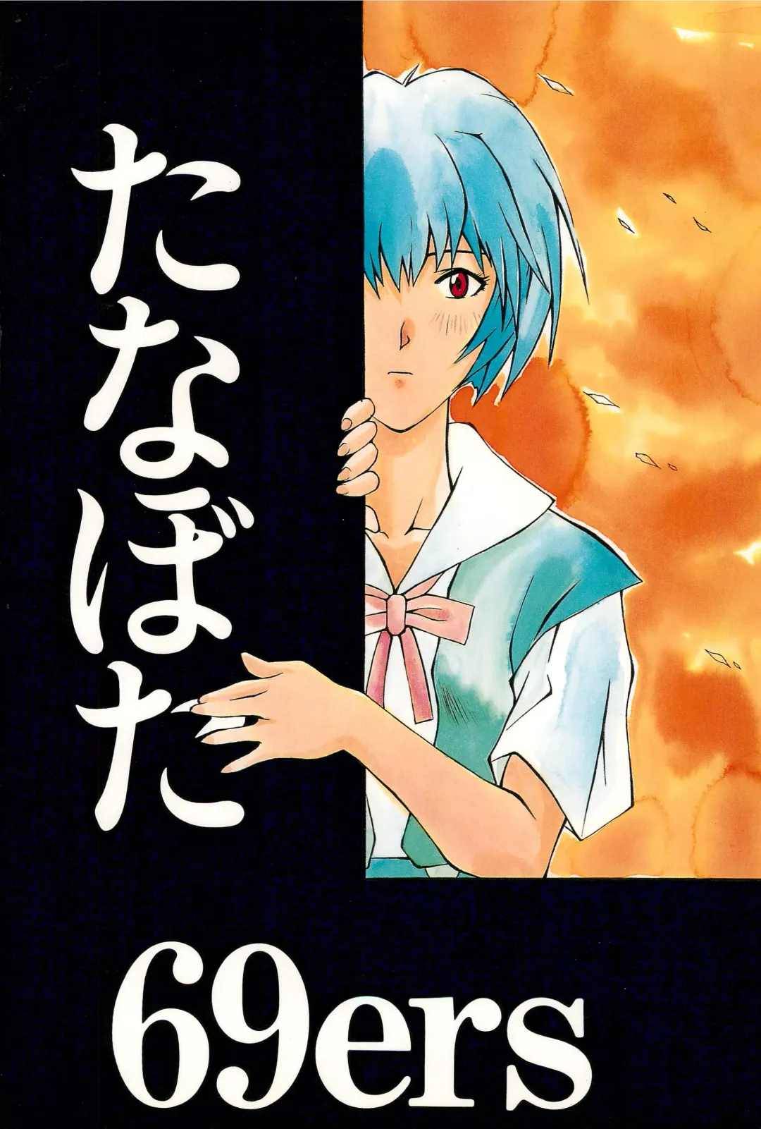 [Maka Fushigi - Raipa] Youseiki Evanlolibon Fhentai - Page 88