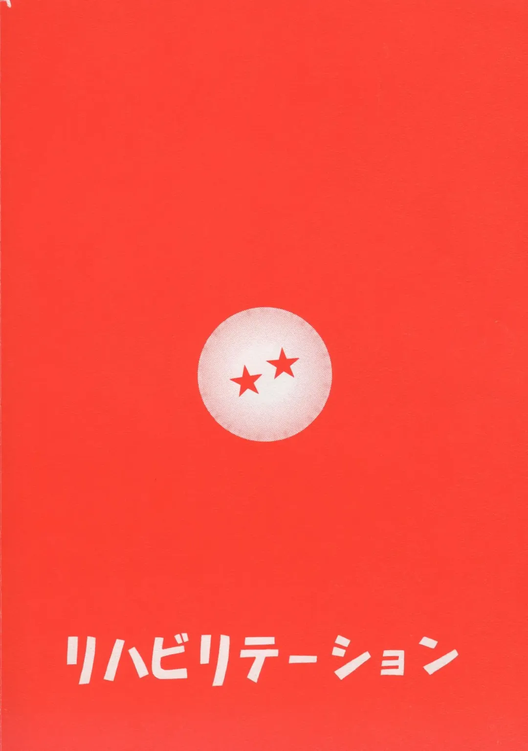 [Garland] Dragonball H Maguwai Kan Ni Fhentai - Page 22