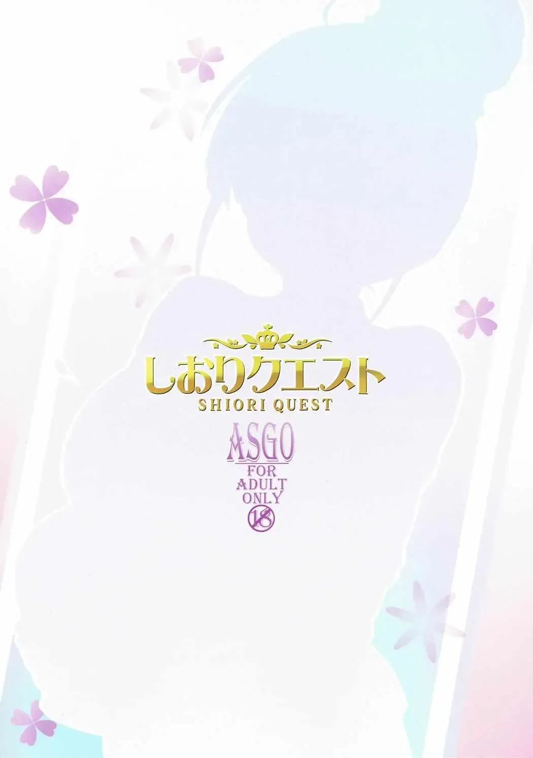 [Zanzi] Shiori Quest Fhentai - Page 18