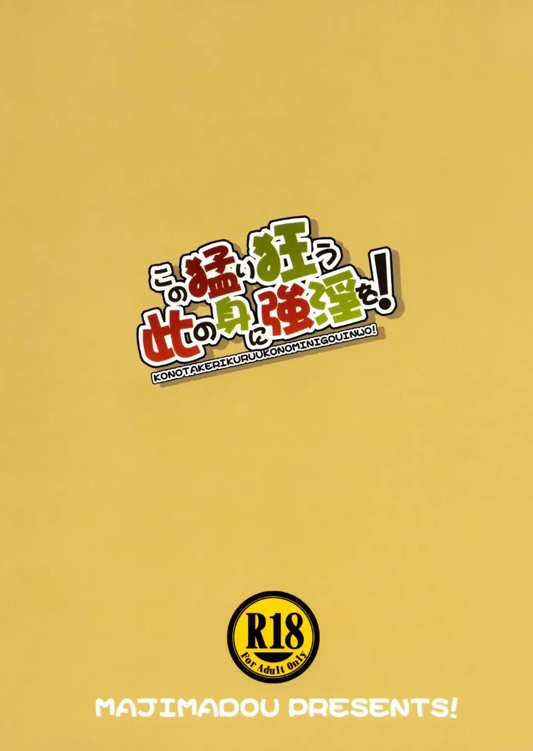 [Matou] Kono Takerikuruu Kono Mi Ni Gouin Wo! Fhentai - Page 22