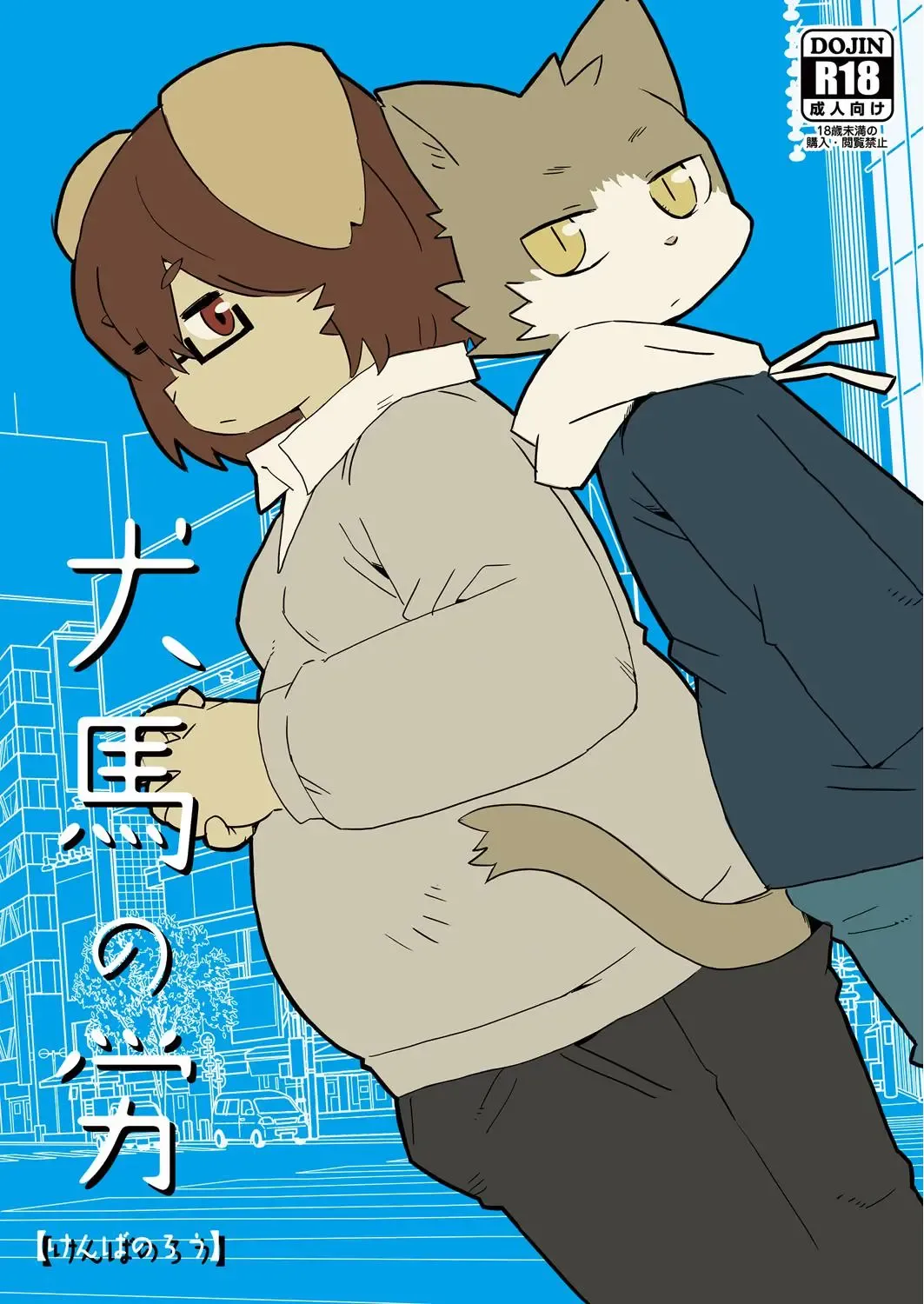 [Shiratama] Kenba no Rou Fhentai - Page 1