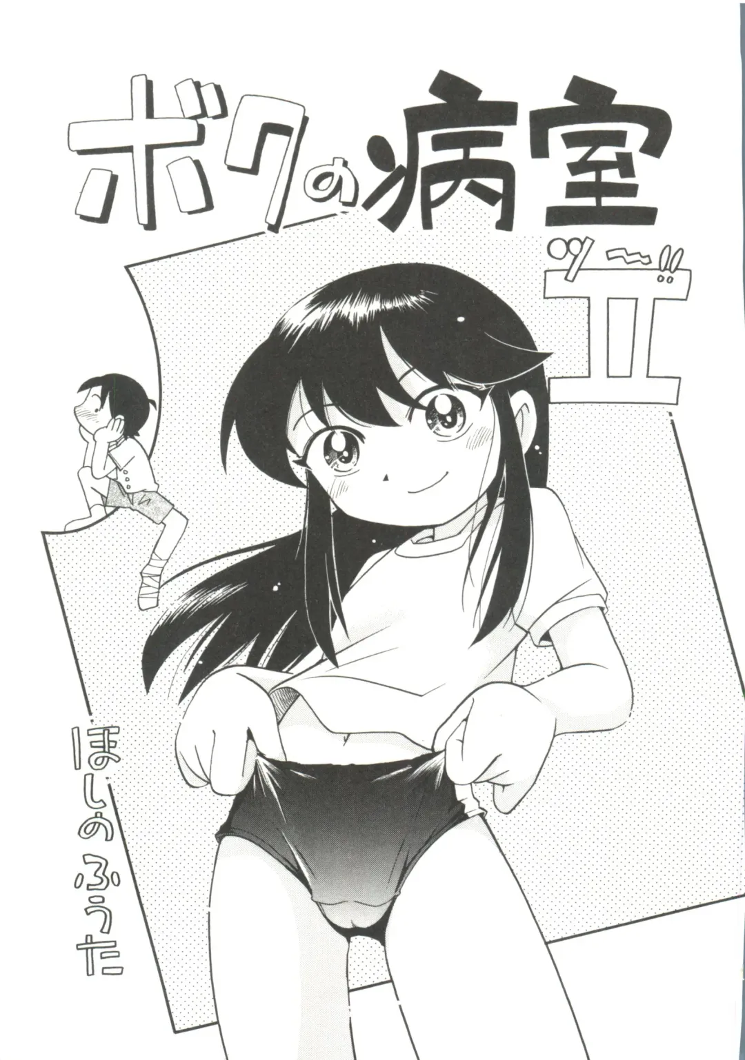 [Hoshino Fuuta] Nakayoshi-chan Fhentai - Page 9