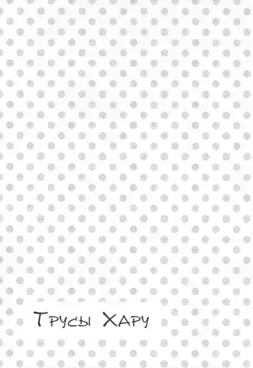 [Kotarou] Haru no Pantsu | Трусы Хару Fhentai - Page 24