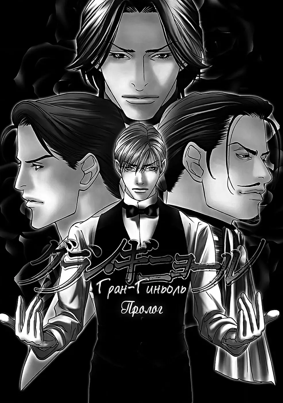 [Motoni Modoru] Grand Guignol | Гран-Гиньоль Ch. 1-2 Fhentai - Page 39