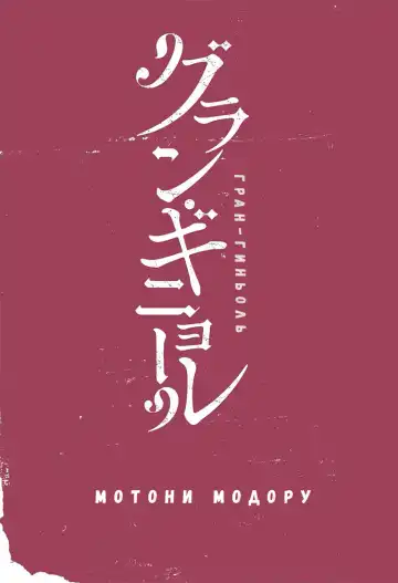 [Motoni Modoru] Grand Guignol | Гран-Гиньоль Ch. 1-2 Fhentai - Page 2