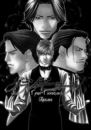 [Motoni Modoru] Grand Guignol | Гран-Гиньоль Ch. 1-2 Fhentai - Page 39