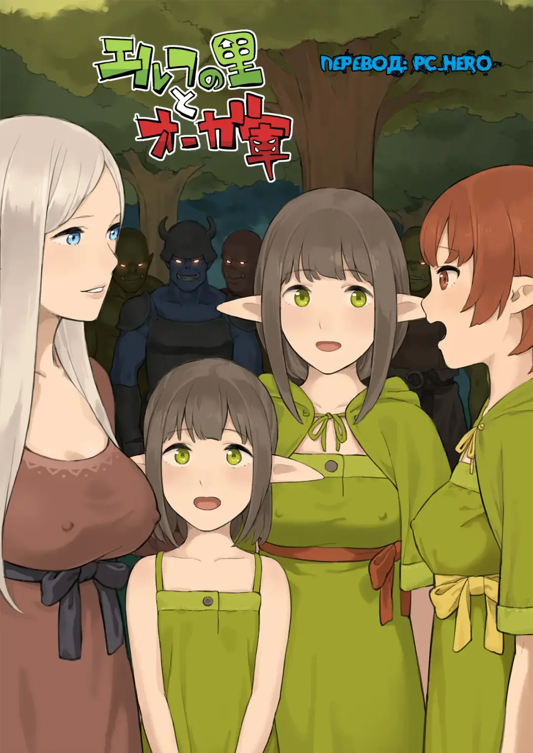 Elf no Sato to Ogre Gun Fhentai - Page 1