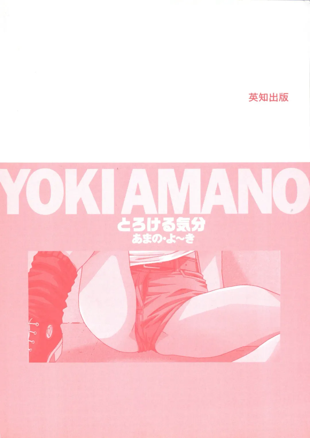 [Amano Youki] Torokeru Kibun Fhentai - Page 201