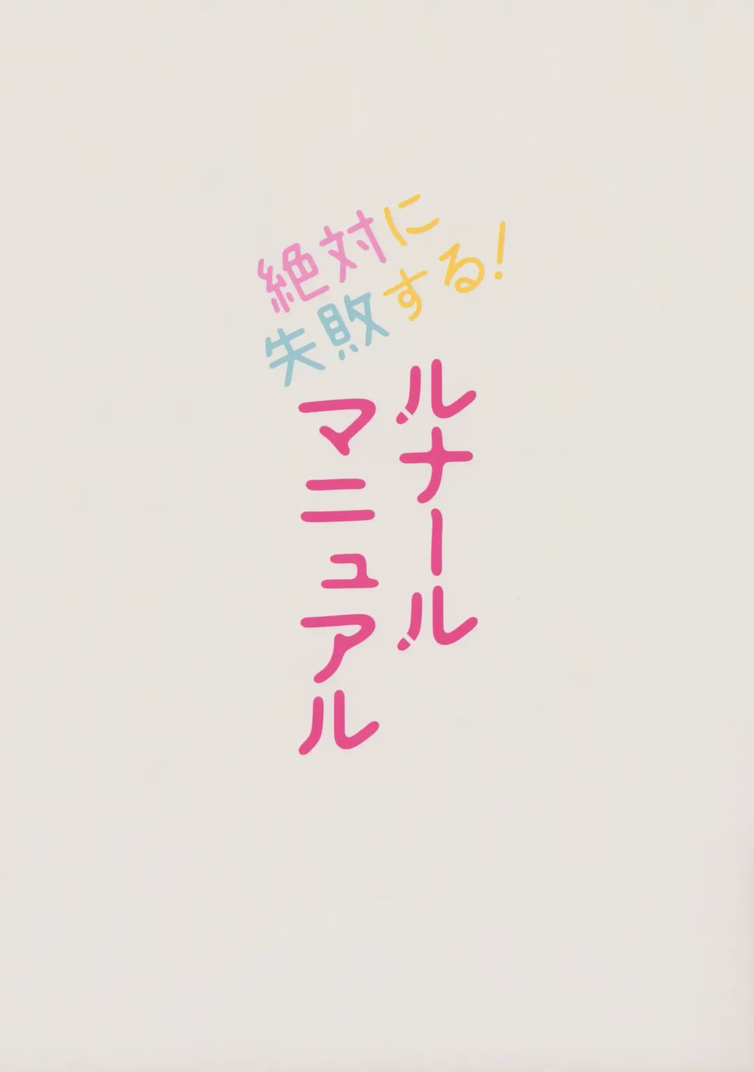 [Ogata Zen] Zettai ni Shippai suru! Lunalu Manual Fhentai - Page 16