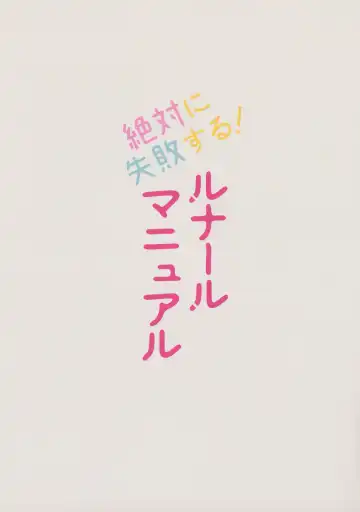 [Ogata Zen] Zettai ni Shippai suru! Lunalu Manual Fhentai - Page 16