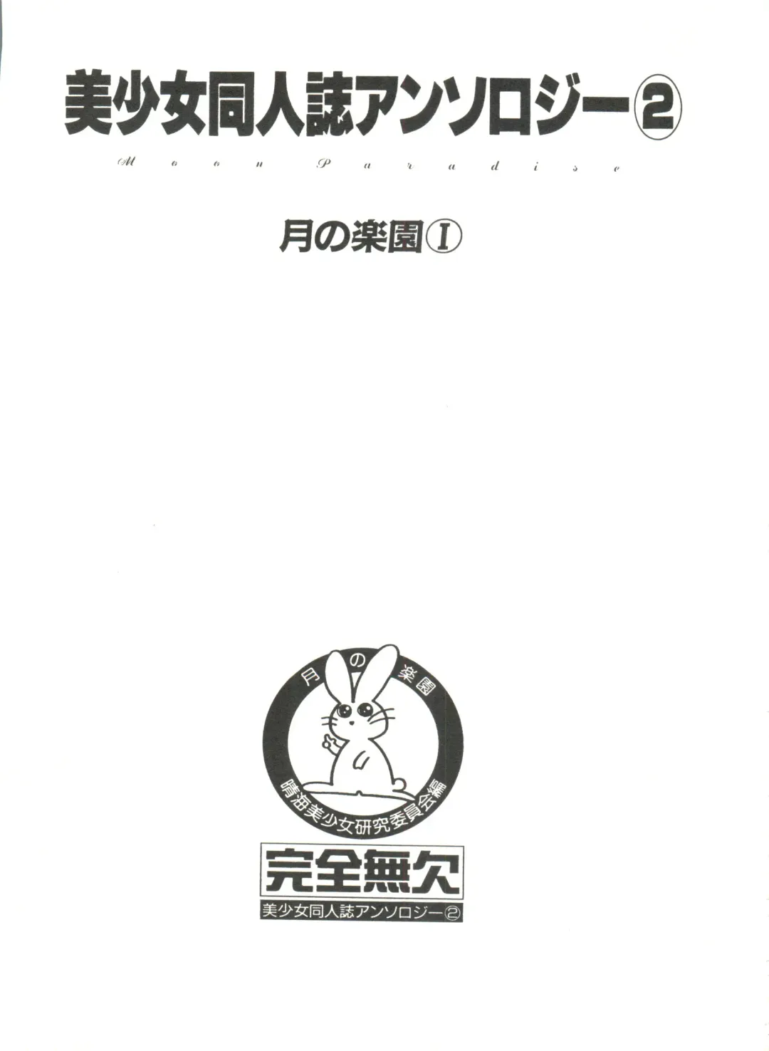 Bishoujo Doujinshi Anthology 2 - Moon Paradise 1 Tsuki no Rakuen Fhentai - Page 4