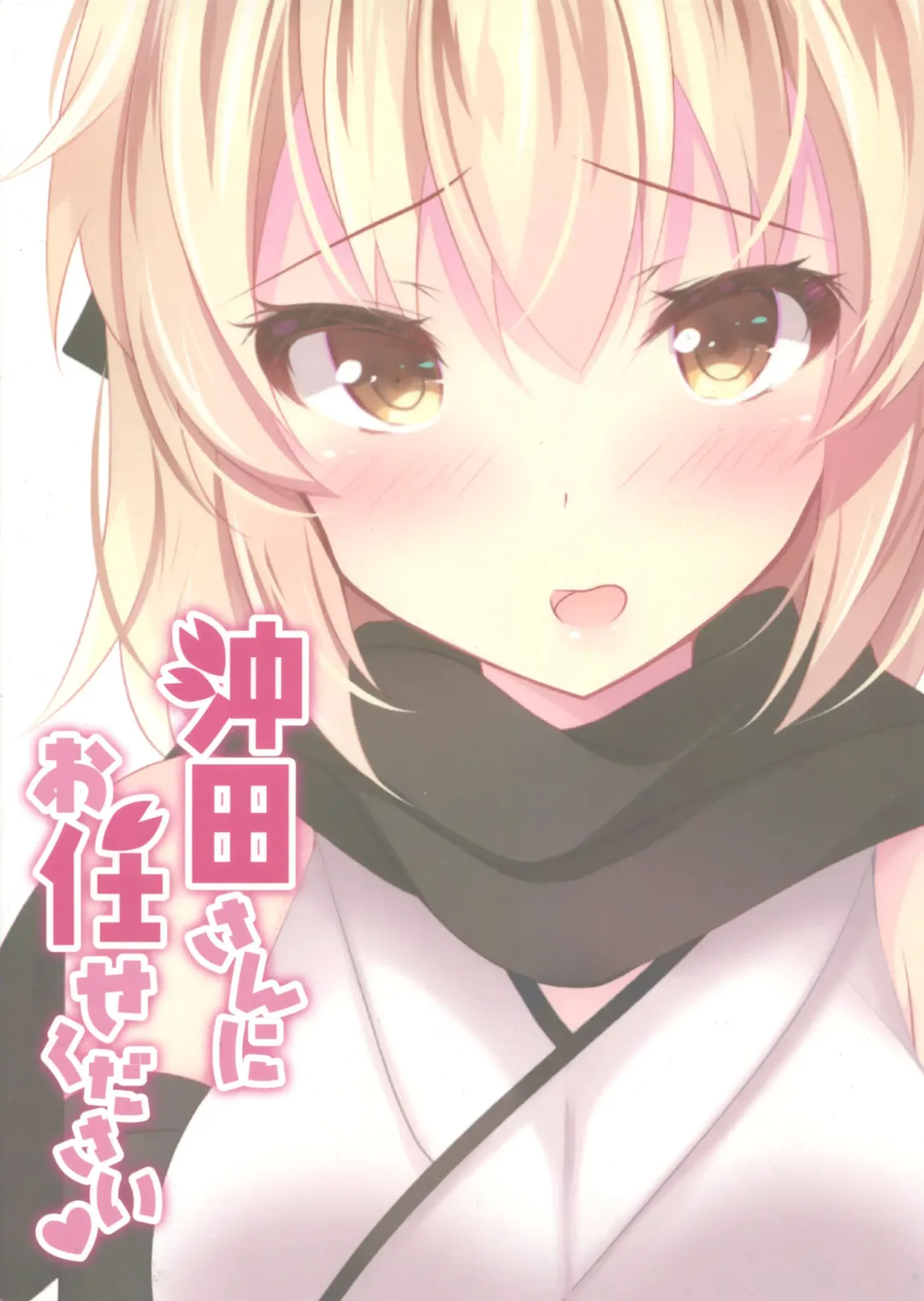 [Ichiyo Moka] Okita-san ni omakase kudasai Fhentai - Page 18